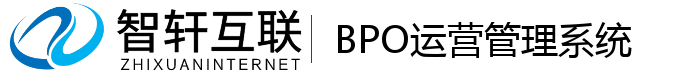 BPO运营管理系统